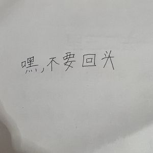 嘿，不要回头 伴奏版