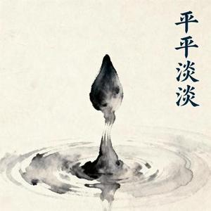 平平淡淡
