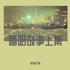 嘻哈故事上集（Prod.ATTBEAT)