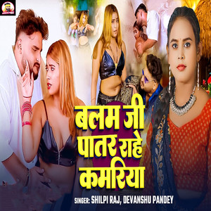 Balam Ji Patar Rahe Kamariya