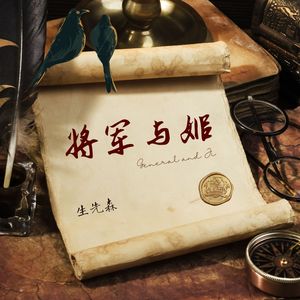 将军与妓