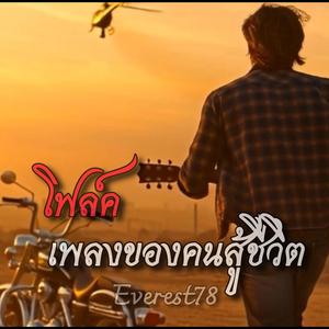 เพลงของคนสู้ชีวิต