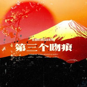 第三个吻痕（片段版）