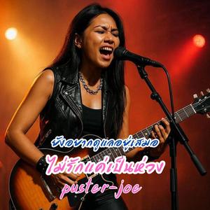 ไม่รักแค่เป็นห่วง