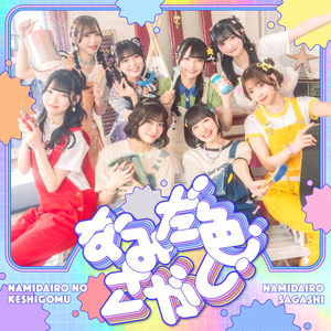 なみだ色さがし