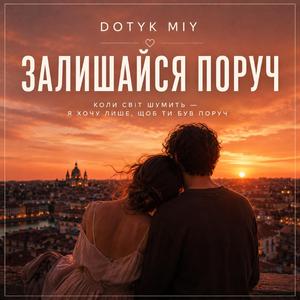 Залишайся поруч