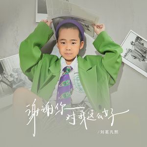 谢谢你对我这么好