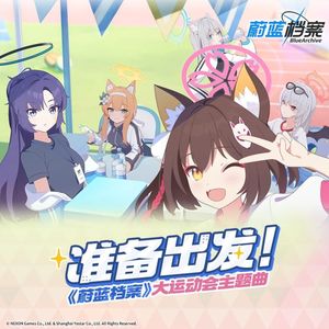 准备出发! (Amena Remix)