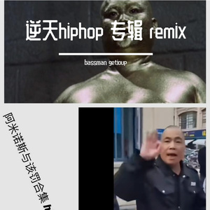 人类有三大欲望chiil beat