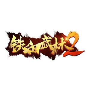 弹剑江山（国语）—（手游《铁血武林2》主题曲） 伴奏