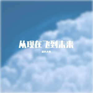 从现在飞到未来