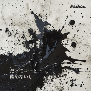 だってコーヒー飲めないし