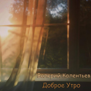 Доброе Утро