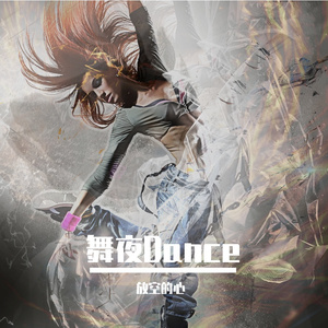 舞夜Dance