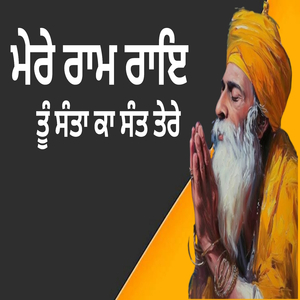 ਮੇਰੇ ਰਾਮ ਰਾਇ ਤੂੰ ਸੰਤਾ ਕਾ ਸੰਤ ਤੇਰੇ