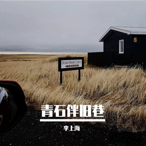 青石伴旧巷