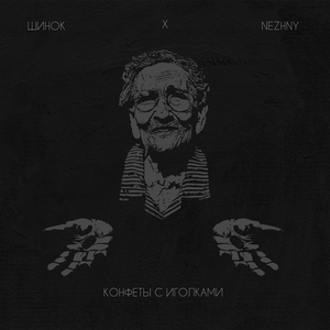 антиутопия (Prod. by Nezhny)