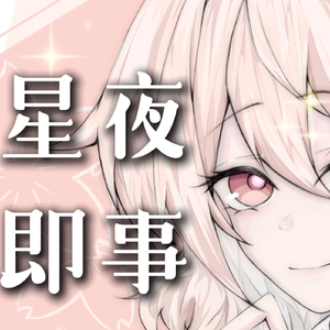 星夜即事（v家本家）