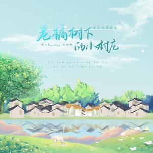 老橘树下的小村庄