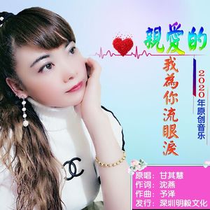 亲爱的我为你流眼泪