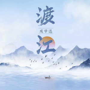 渡江