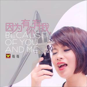因为有你有我 (伴奏)