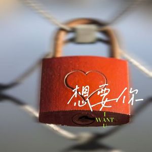 想要你
