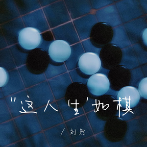 这人生如棋（1.5x） (Remix)