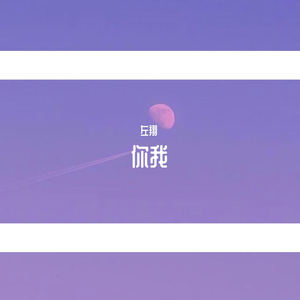 你 我