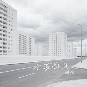 本该如此