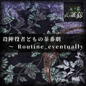 殺陣役者どもの茶番劇 ～ Routine_eventually