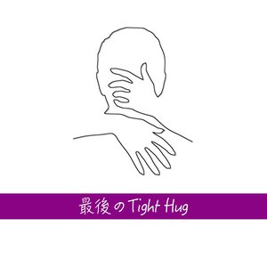 最後のTight Hug