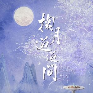 掬月迢迢间