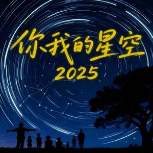 你我的星空 2025