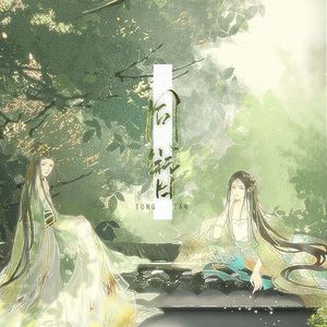 同簪HBT花塚