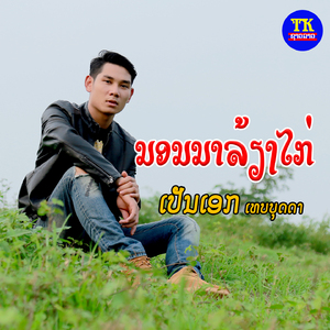 ນອນນາລ້ຽງໄກ່