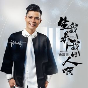 生我养我的人啊 （养育之恩版）