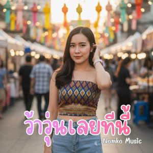 ว้าวุ่นเลยทีนี้