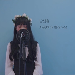 구애 (Cover 선우정아)