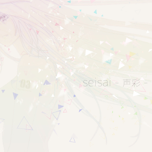 seisai -声彩- (feat. 巡音ルカ)
