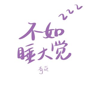 不如睡大觉