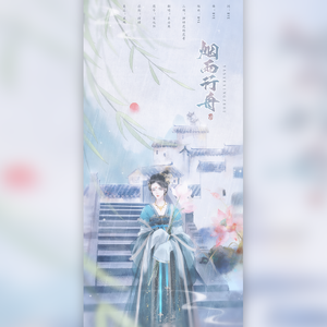 烟雨行舟（翻自 司南）