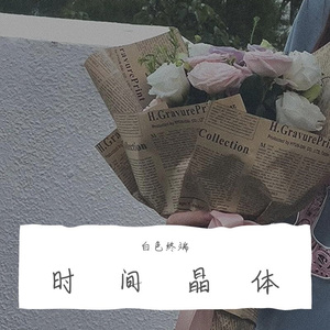 时间晶体