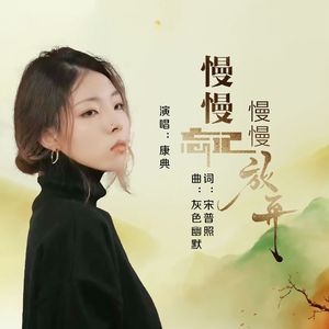 慢慢忘记慢慢放弃