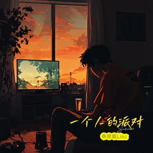 一个人的派对