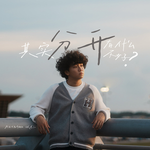 其实分开有什么不好