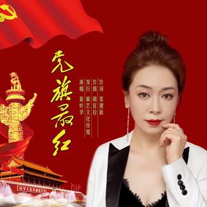 党旗最红-崔叶华