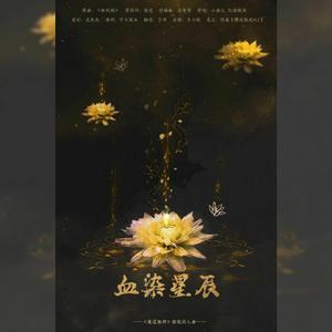 血染星尘（晓星尘×薛洋）