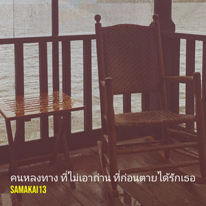 คนหลงทาง ที่ไม่เอาถ่าน ที่ก่อนตายได้รักเธอ