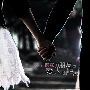 从朋友到爱人的距离